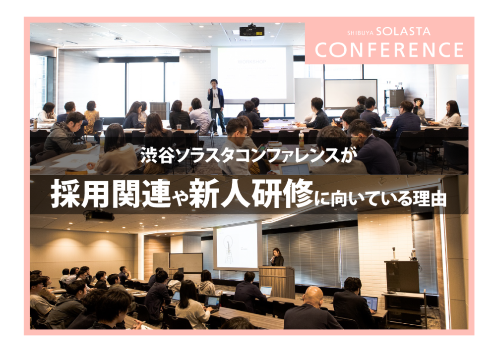 渋谷ソラスタコンファレンスが採用関連や新人研修に適している理由